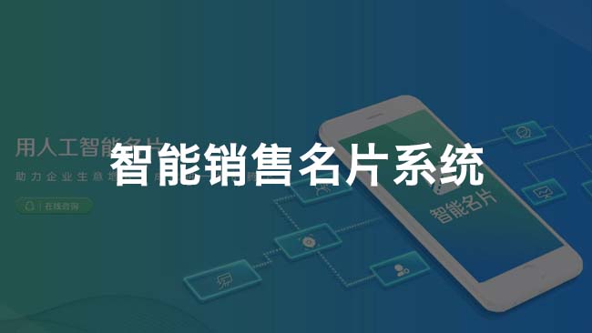 智能銷售名片系統